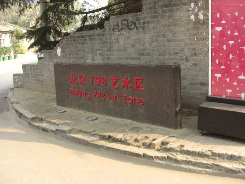 798艺术区现场照片 9