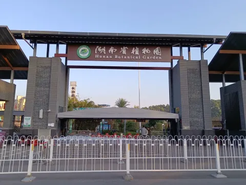 湖南省植物园现场照片 3