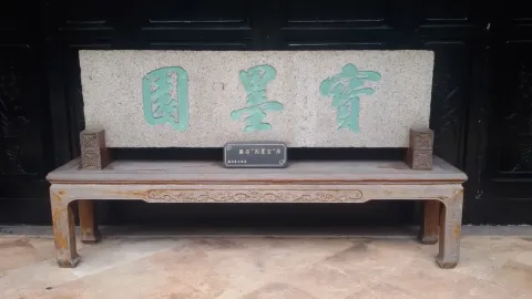 宝墨园现场照片 10