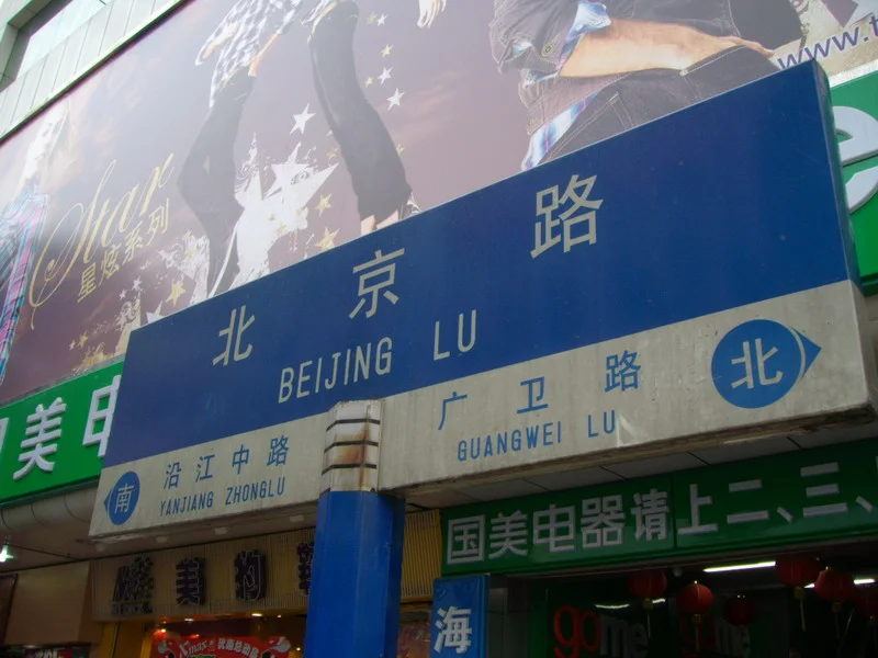 北京路步行街现场照片 9