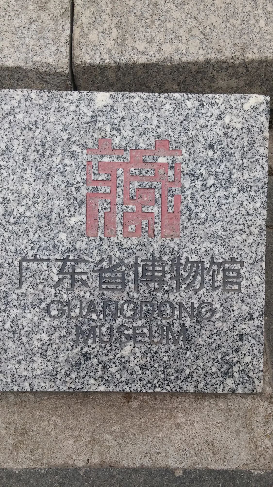 广东省博物馆现场照片 2