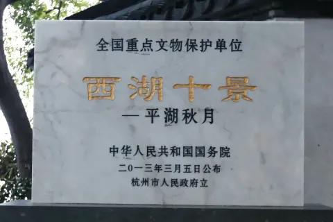 平湖秋月现场照片 2