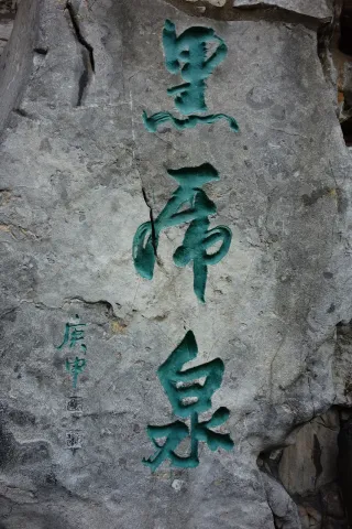 On-site photo 2 of Hei Hu Quan