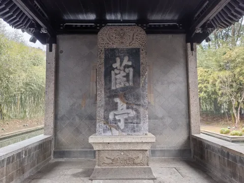 兰亭现场照片 5