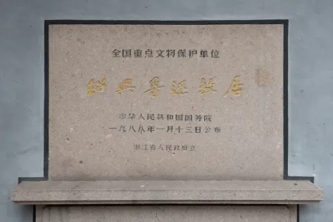鲁迅故里现场照片 4