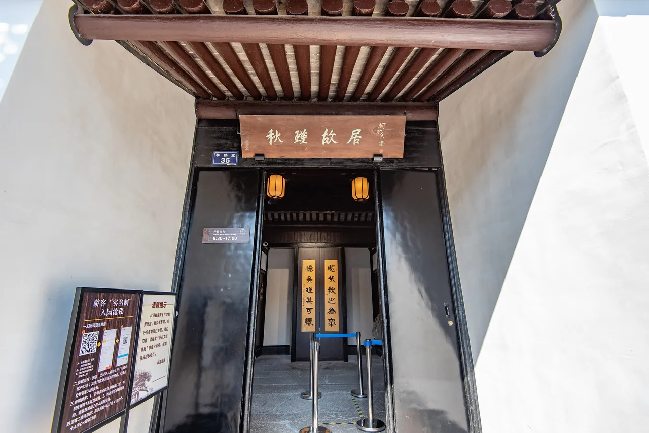 秋瑾故居现场照片 4