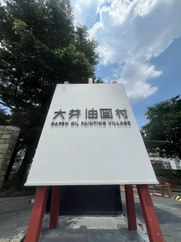 大芬油画村现场照片 5