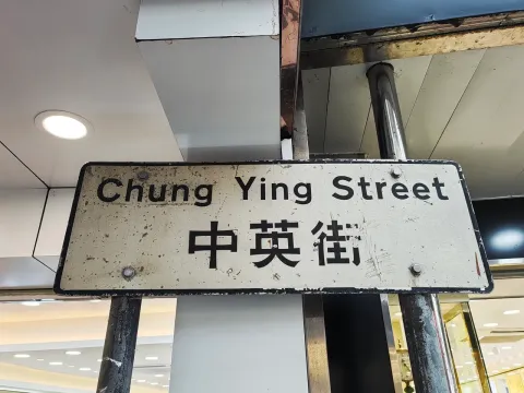 中英街现场照片 13