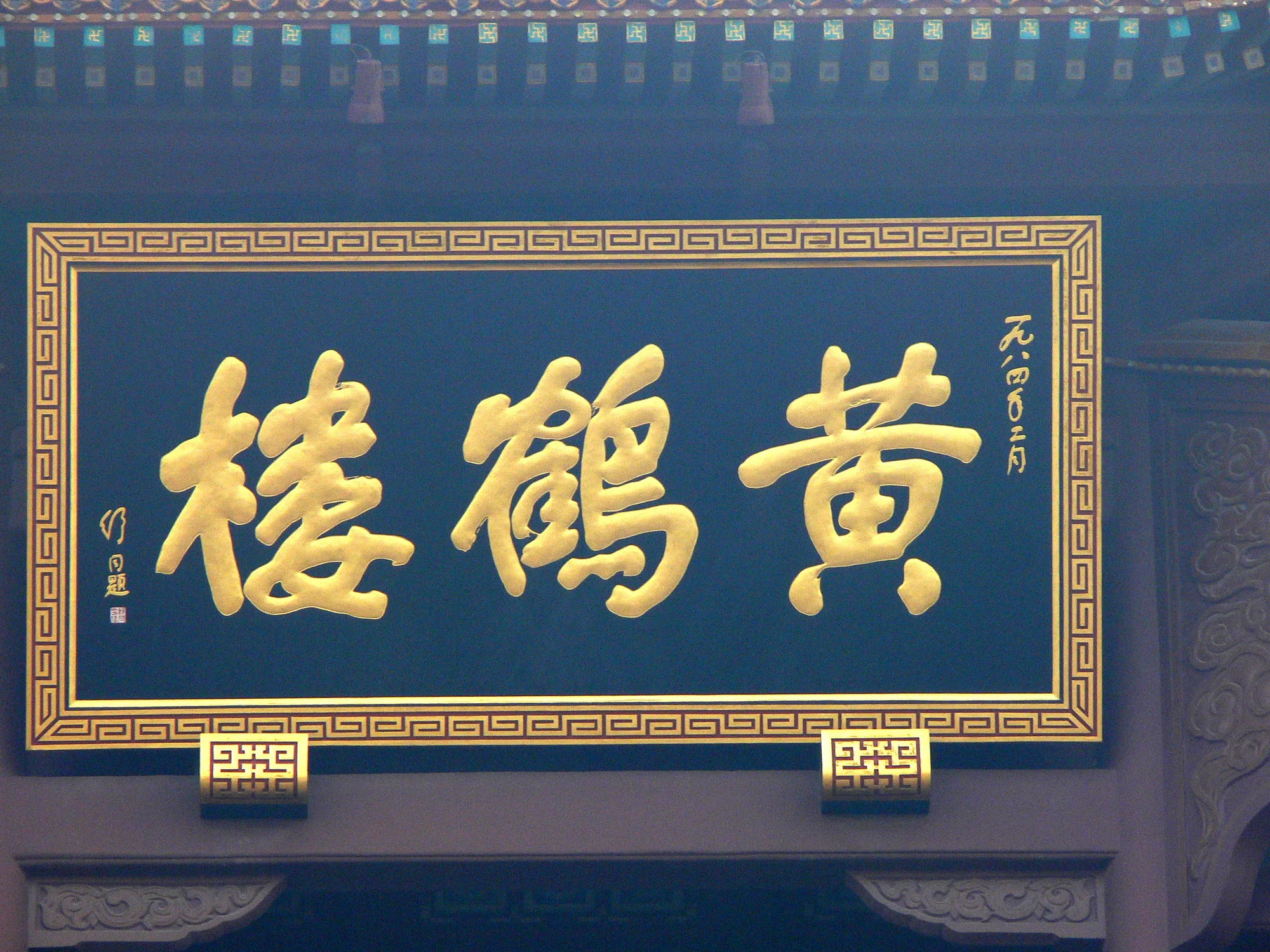 黄鹤楼现场照片 3