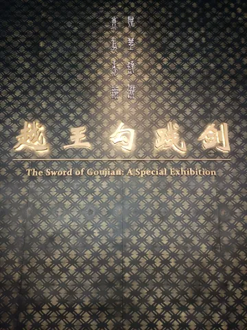湖北省博物馆现场照片 15