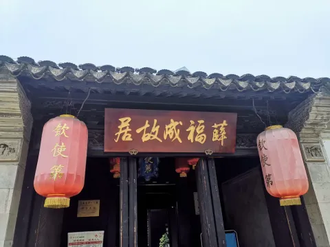 薛福成故居现场照片 7