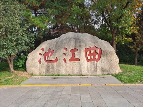 On-site photo 7 of 曲江池