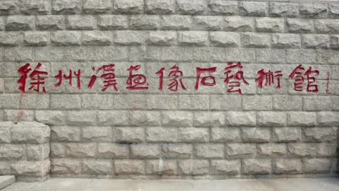 徐州汉画像石艺术馆现场照片 10